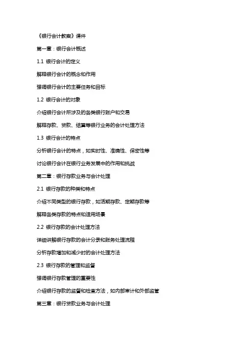 《银行会计教案》课件