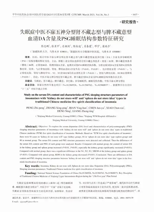 失眠症中医不寐五神分型肾不藏志型与脾不藏意型血清DA含量及PSG睡眠结构参数特征研究