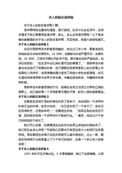 名人的励志演讲稿