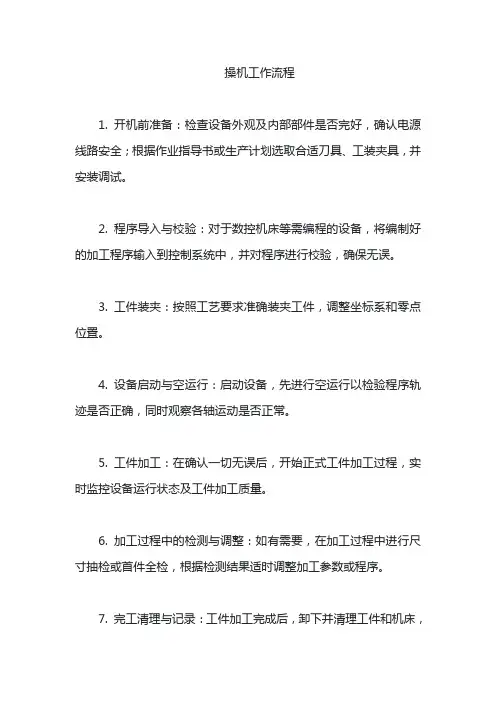 操机工作流程