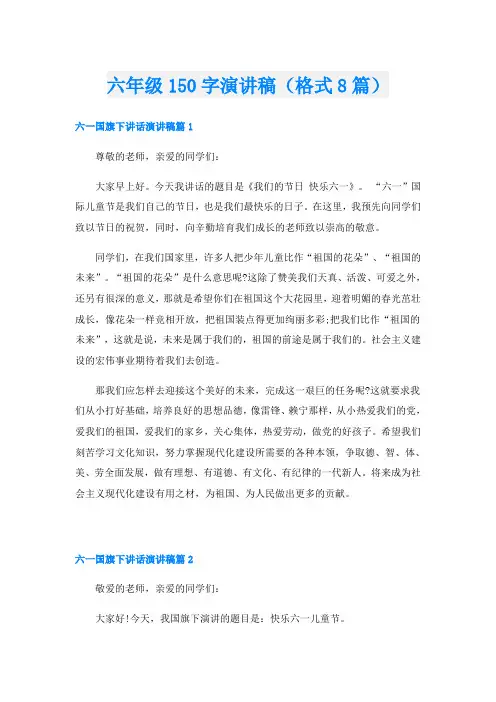 六年级150字演讲稿(格式8篇)