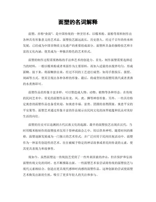 面塑的名词解释