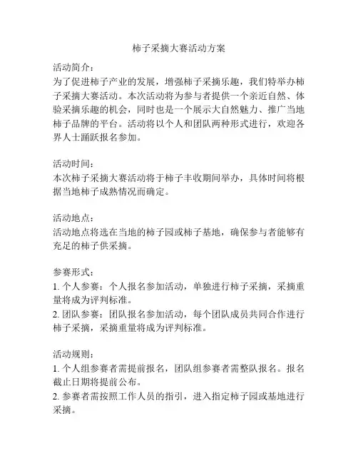 柿子采摘大赛活动方案