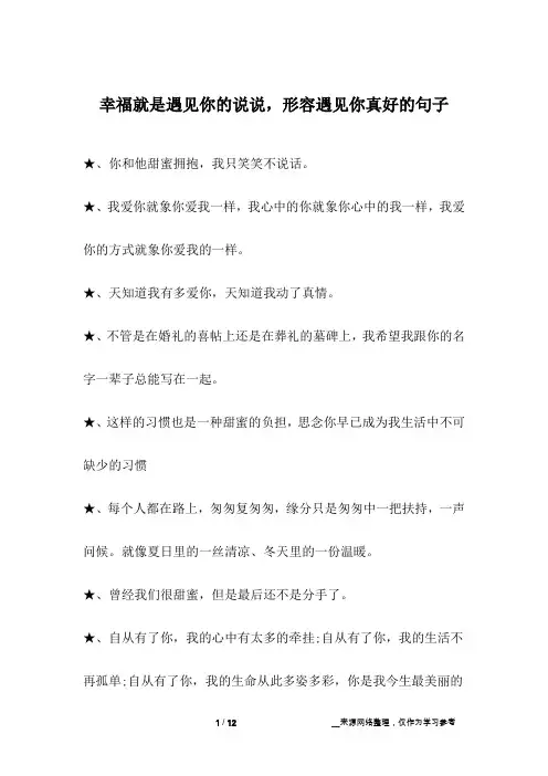 幸福就是遇见你的说说,形容遇见你真好的句子