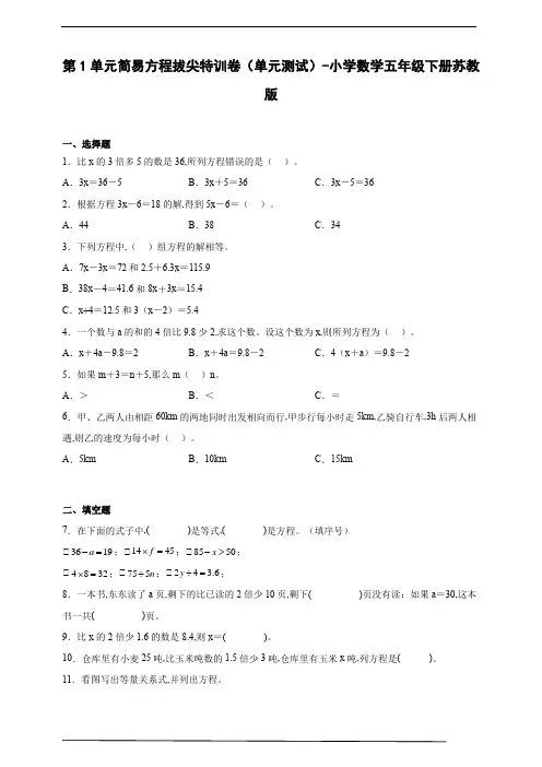 第1单元简易方程拔尖特训卷(单元测试)-小学数学五年级下册苏教版(含答案)