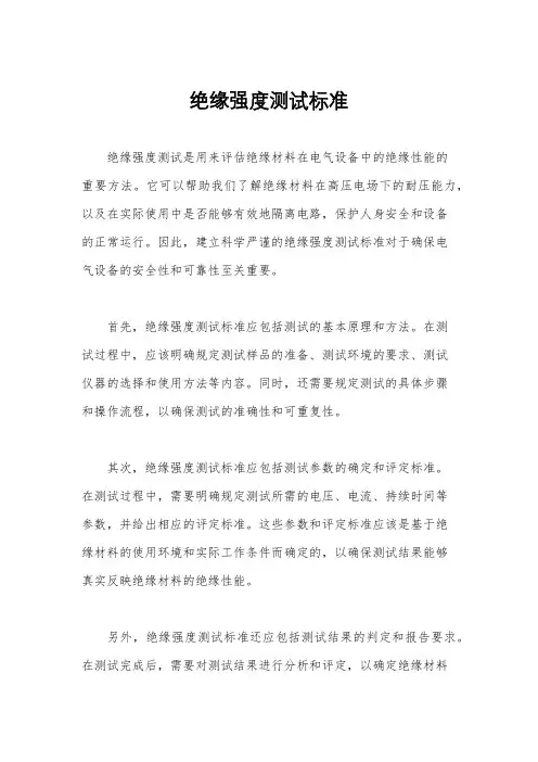 绝缘强度测试标准