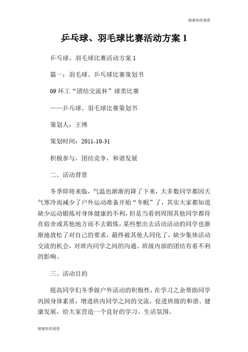 乒乓球、羽毛球比赛活动方案.doc