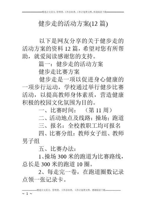健步走的活动方案(12篇)
