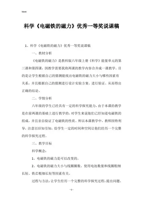 科学《电磁铁的磁力》优秀一等奖说课稿