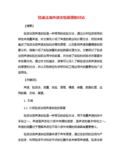 驻波法测声速实验原理的讨论