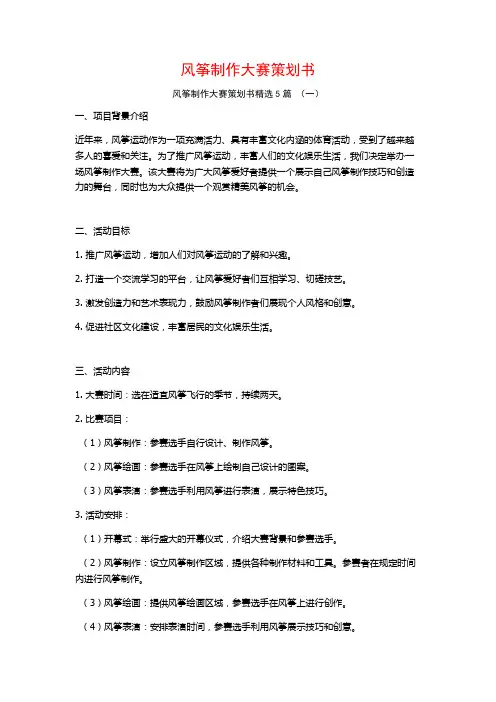风筝制作大赛策划书5篇