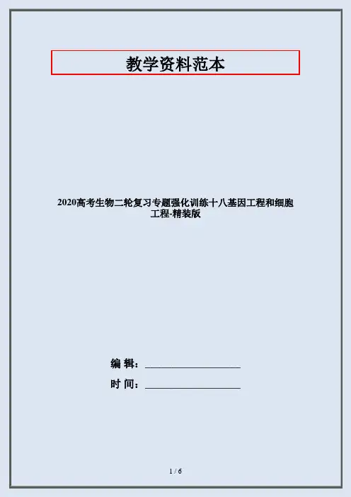 2020高考生物二轮复习专题强化训练十八基因工程和细胞工程-精装版