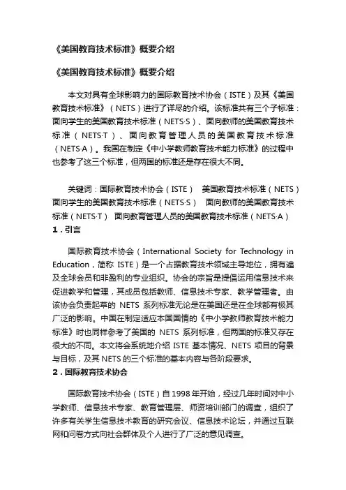 《美国教育技术标准》概要介绍
