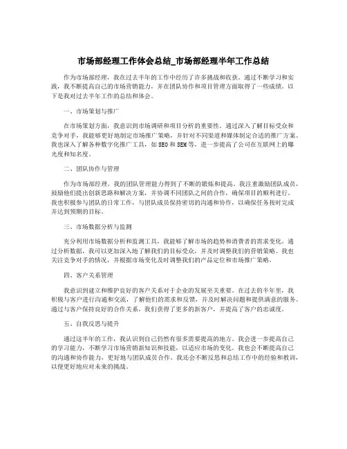 市场部经理工作体会总结_市场部经理半年工作总结