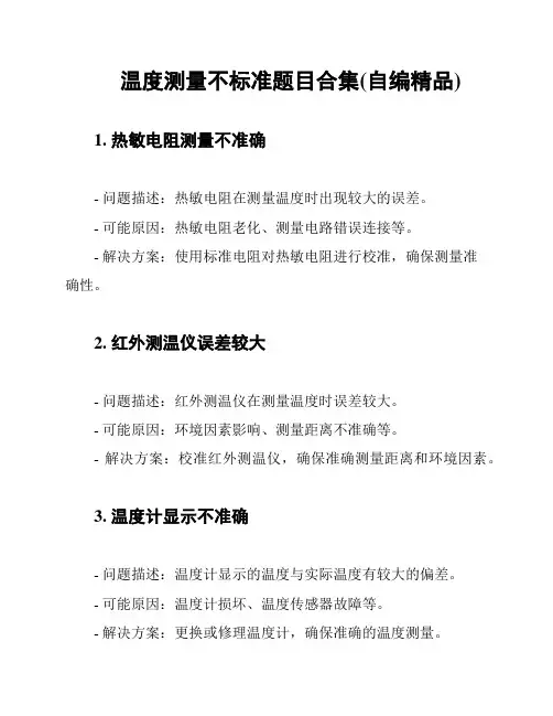 温度测量不标准题目合集(自编精品)