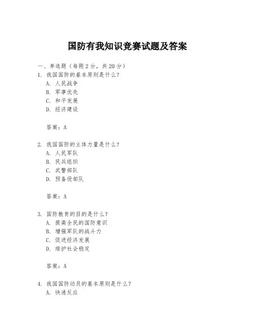 国防有我知识竞赛试题及答案