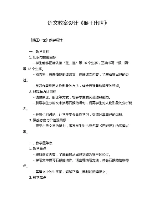 语文教案设计《猴王出世》