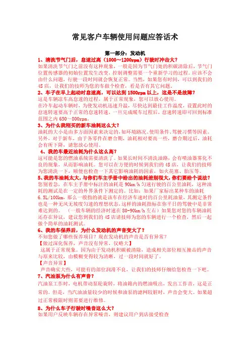 常见客户车辆使用问题应答话术