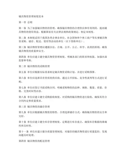 辅具物资管理制度范本