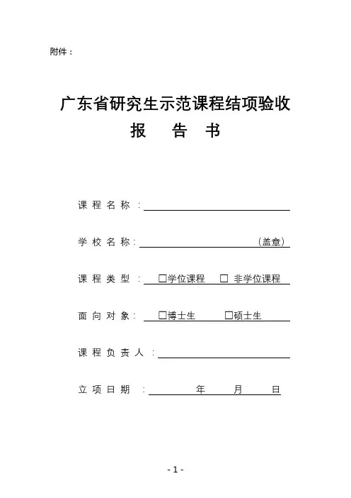 广东省研究生示范课程结项验收报告书【模板】