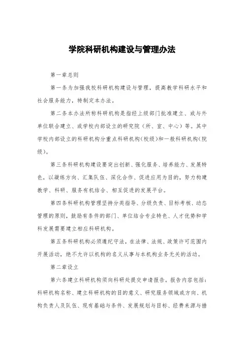 大学学院科研机构建设与管理办法
