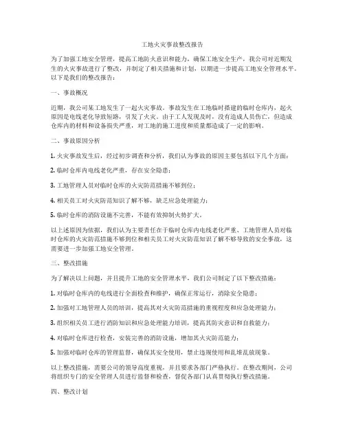 工地火灾事故整改报告