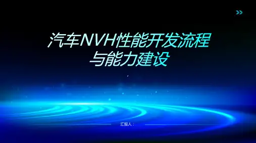 汽车NVH性能开发流程与能力建设(可重复)