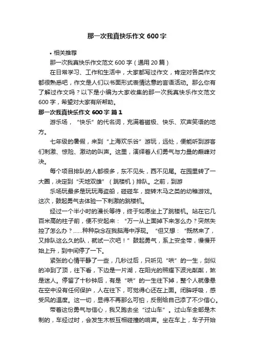 那一次我真快乐作文600字