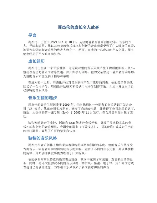 周杰伦的成长名人故事