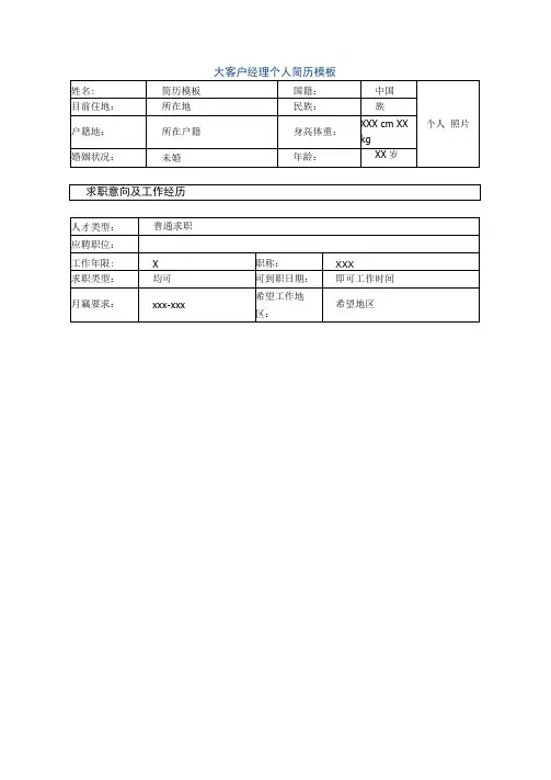 大客户经理个人简历模板