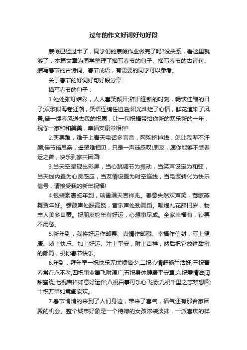 过年的作文好词好句好段