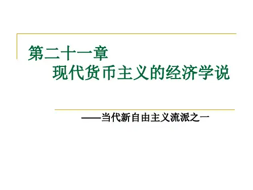 第21章 现代货币主义的经济学说