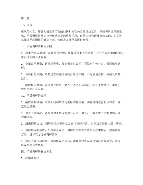 矛盾调解解决方案范文(3篇)