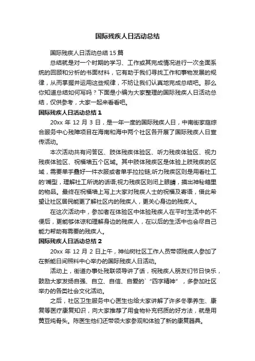 国际残疾人日活动总结