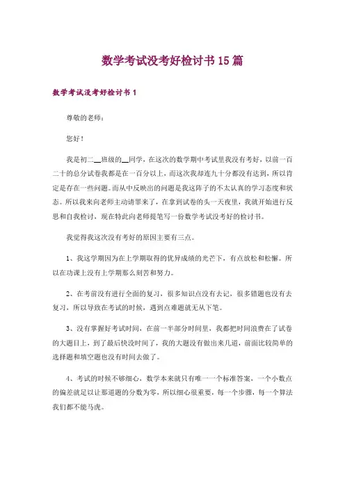 数学考试没考好检讨书15篇