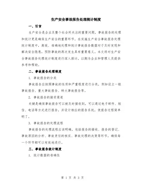 生产安全事故报告处理统计制度