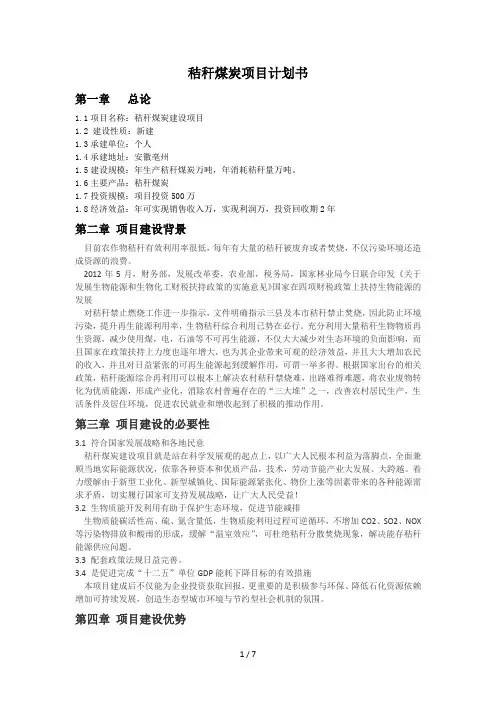 秸秆煤炭项目计划书