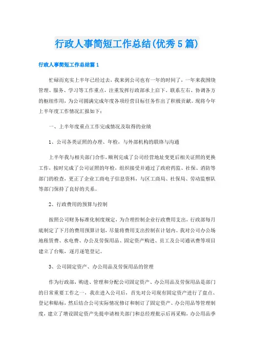行政人事简短工作总结(优秀5篇)