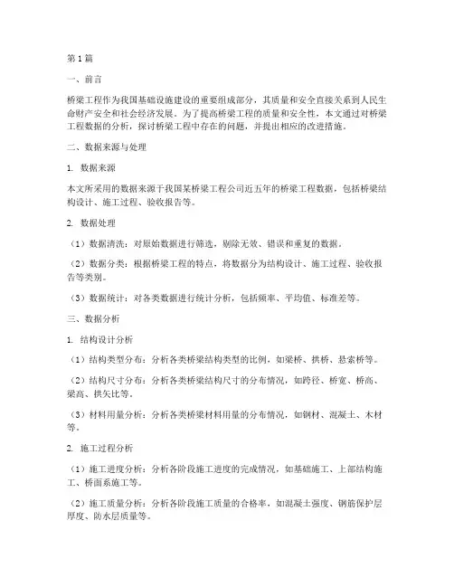 桥梁工程数据分析报告(3篇)