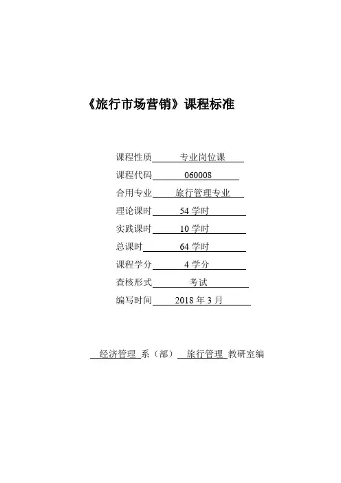 旅游市场营销课程标准