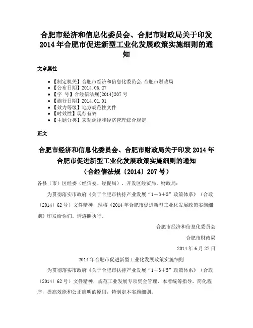 合肥市经济和信息化委员会、合肥市财政局关于印发2014年合肥市促进新型工业化发展政策实施细则的通知