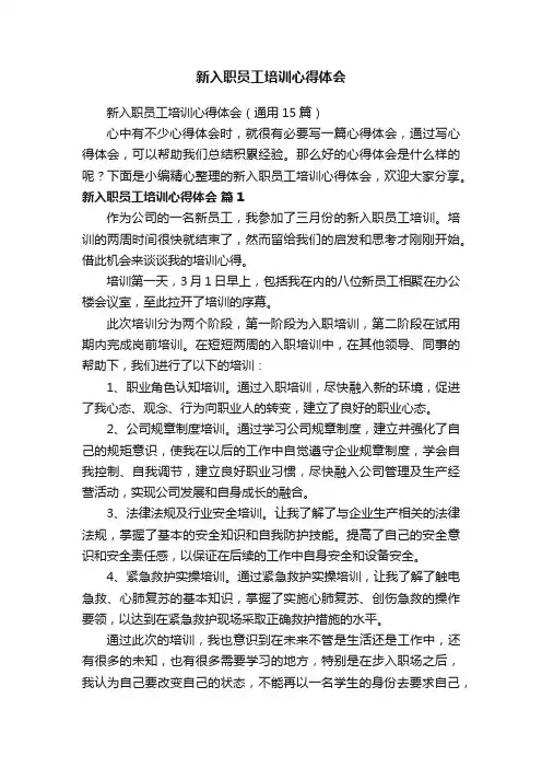 新入职员工培训心得体会（通用15篇）