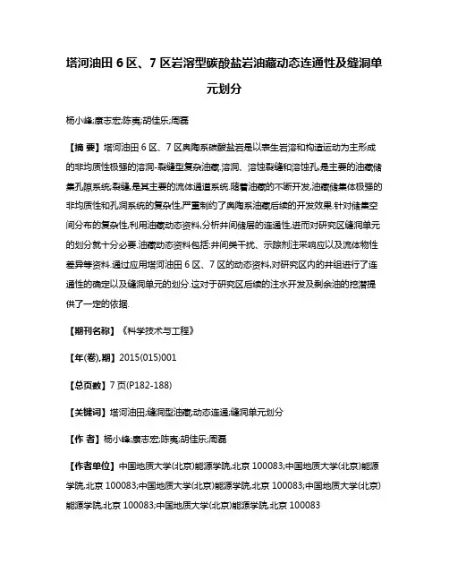 塔河油田6区、7区岩溶型碳酸盐岩油藏动态连通性及缝洞单元划分