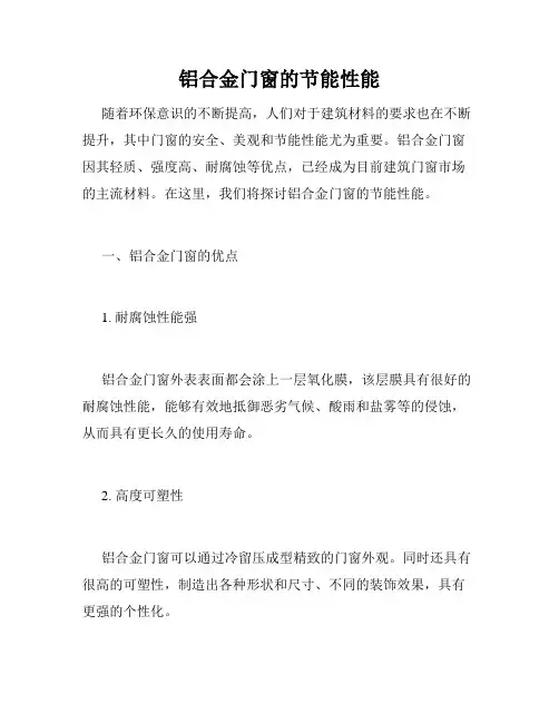 铝合金门窗的节能性能