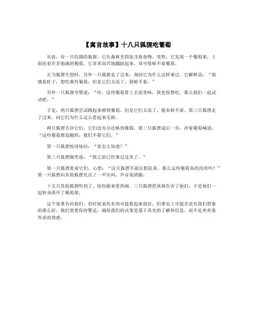 【寓言故事】十八只狐狸吃葡萄
