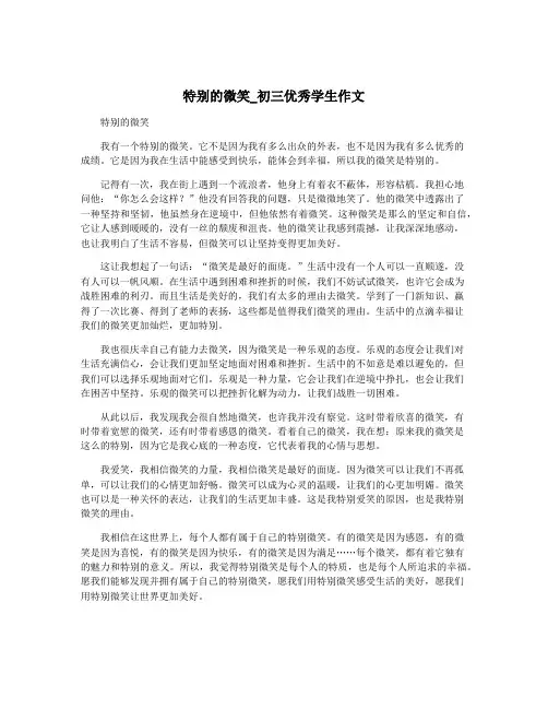特别的微笑_初三优秀学生作文