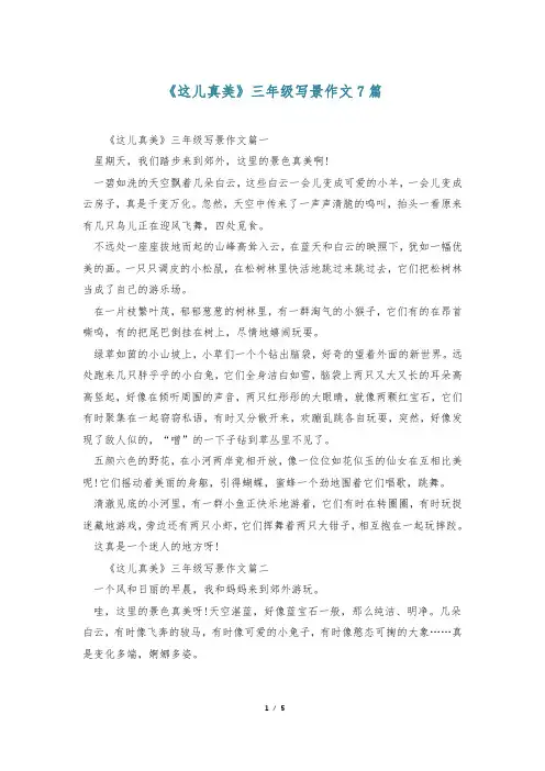 《这儿真美》三年级写景作文7篇