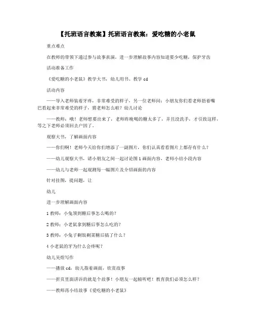 【托班语言教案】托班语言教案：爱吃糖的小老鼠