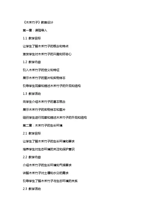 《木禾竹子》教案设计