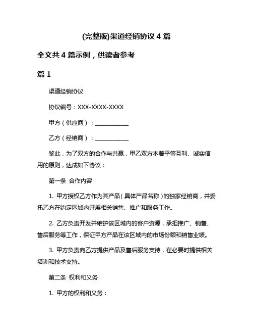 (完整版)渠道经销协议4篇